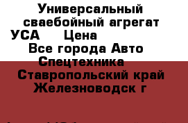 Универсальный сваебойный агрегат УСА-2 › Цена ­ 21 000 000 - Все города Авто » Спецтехника   . Ставропольский край,Железноводск г.